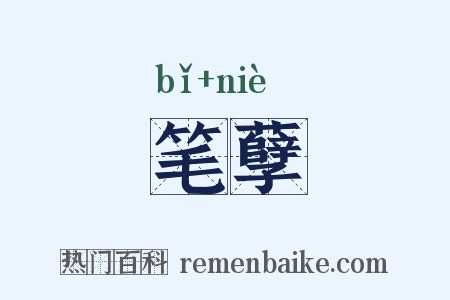 笔孽是什么意思的图片